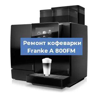 Декальцинация   кофемашины Franke A 800FM в Волгограде